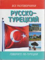 Книга "Русско-турецкий разговорник" , Москва 2007 Твёрдая обл. 188 с. Без илл.